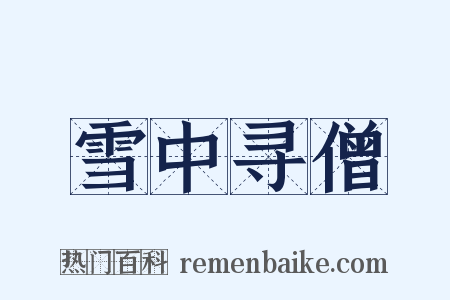 雪中寻僧是什么意思的图片